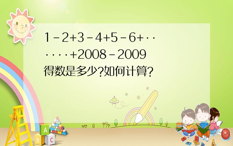 1-2+3-4+5-6+······+2008-2009得数是多少?如何计算?