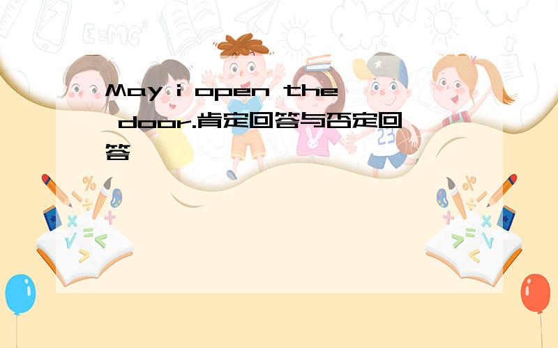 May i open the door.肯定回答与否定回答