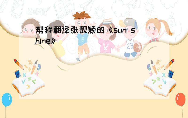 帮我翻译张靓颖的《sun shine》