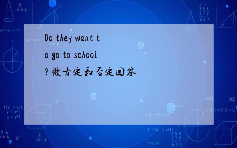 Do they want to go to school?做肯定和否定回答