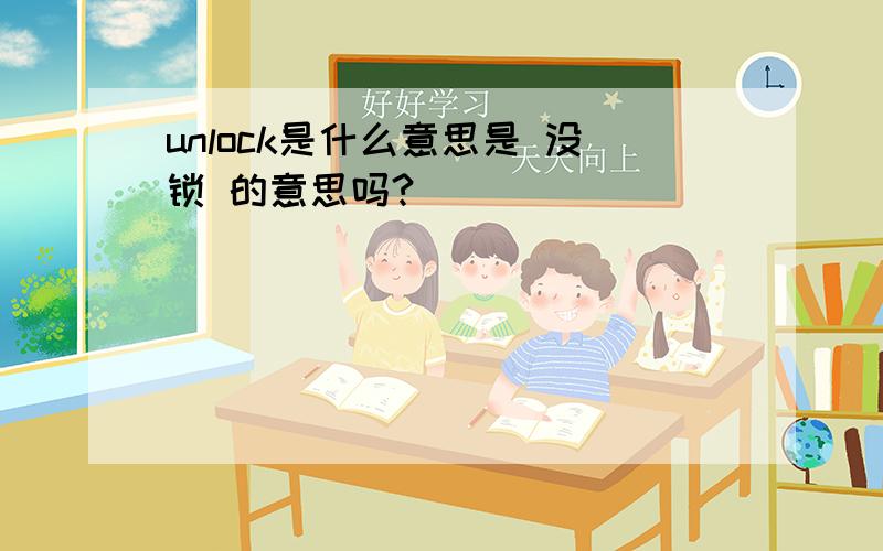 unlock是什么意思是 没锁 的意思吗?