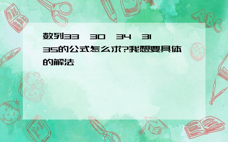 数列33,30,34,31,35的公式怎么求?我想要具体的解法,