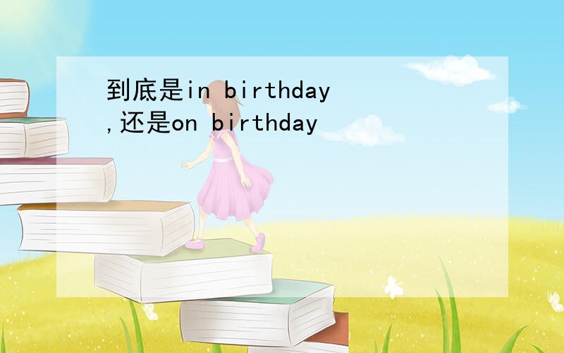 到底是in birthday,还是on birthday