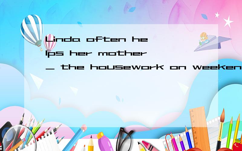 Linda often helps her mother_ the housework on weekends.这道题为什么是with?