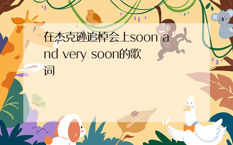 在杰克逊追悼会上soon and very soon的歌词