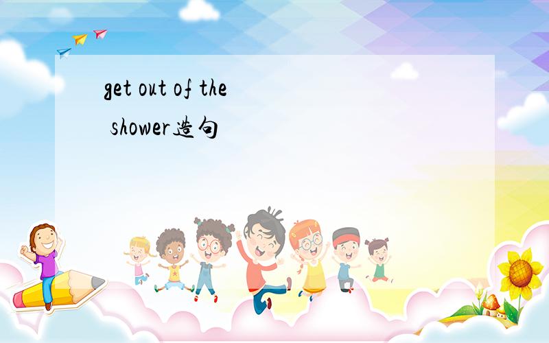 get out of the shower造句