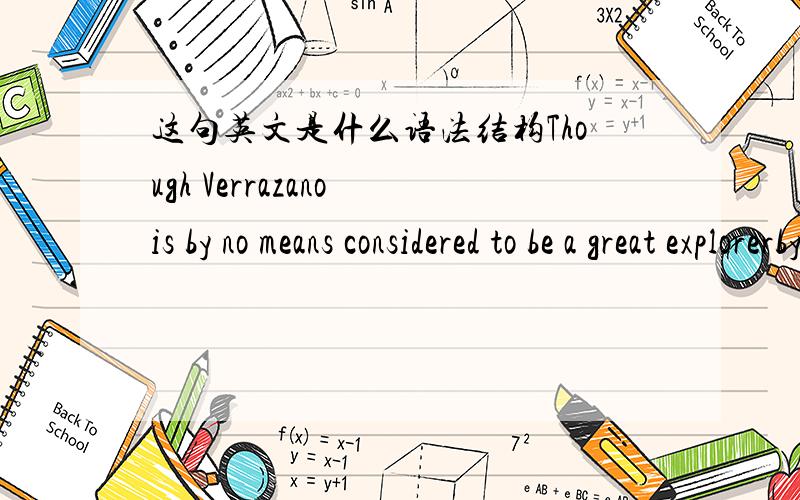 这句英文是什么语法结构Though Verrazano is by no means considered to be a great explorerby no means 是什么用法在句中