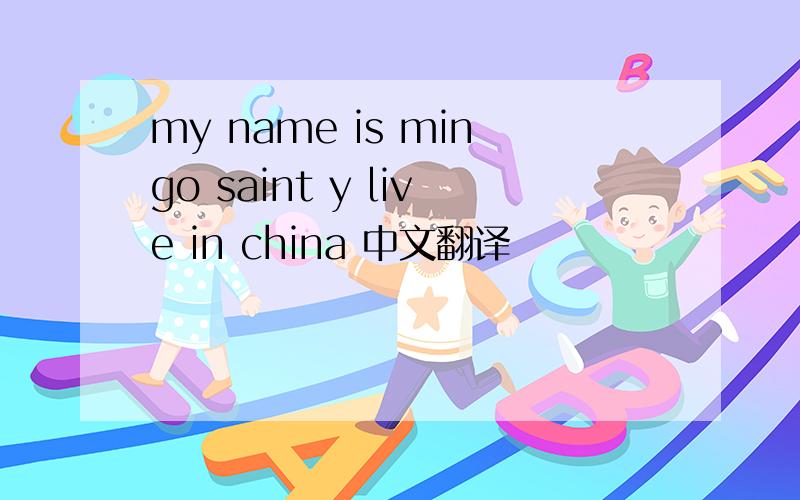 my name is mingo saint y live in china 中文翻译