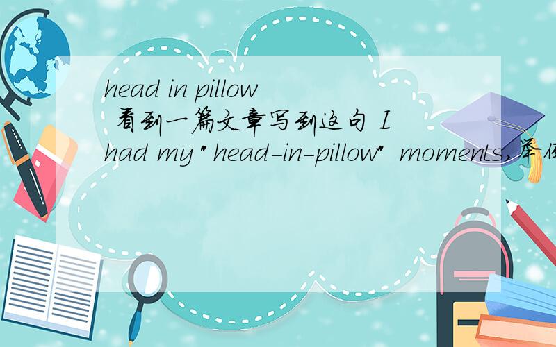 head in pillow 看到一篇文章写到这句 I had my 