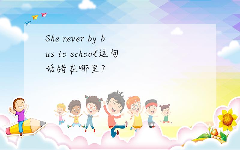 She never by bus to school这句话错在哪里?