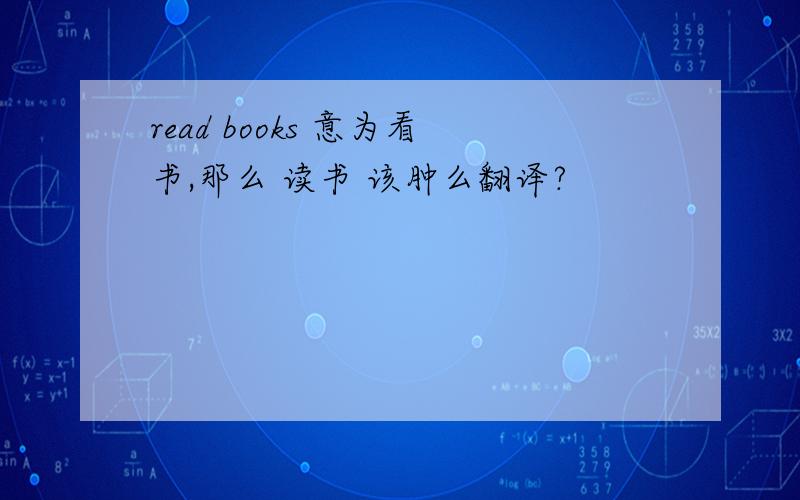 read books 意为看书,那么 读书 该肿么翻译?