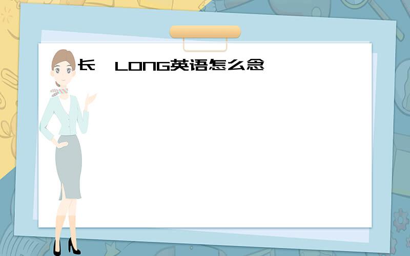 长,LONG英语怎么念