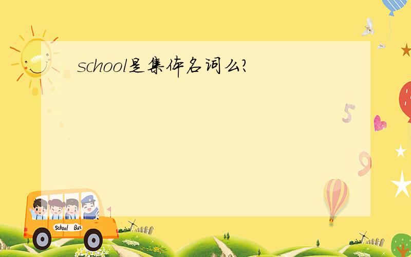 school是集体名词么?