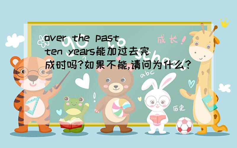 over the past ten years能加过去完成时吗?如果不能,请问为什么?