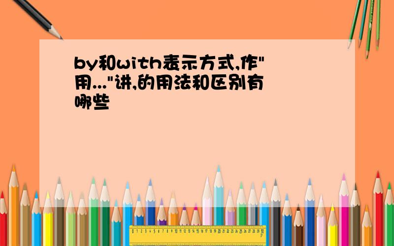 by和with表示方式,作