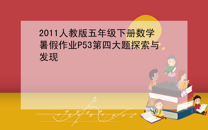 2011人教版五年级下册数学暑假作业P53第四大题探索与发现