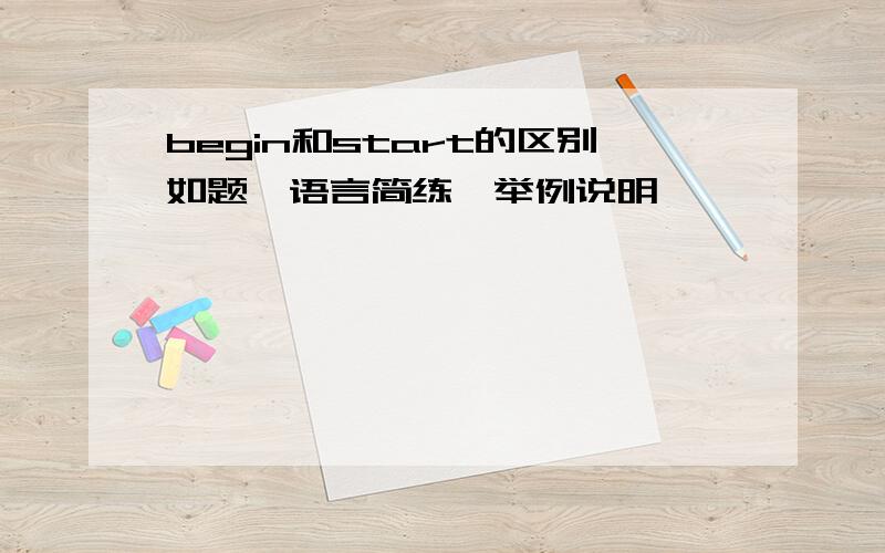 begin和start的区别如题,语言简练,举例说明,