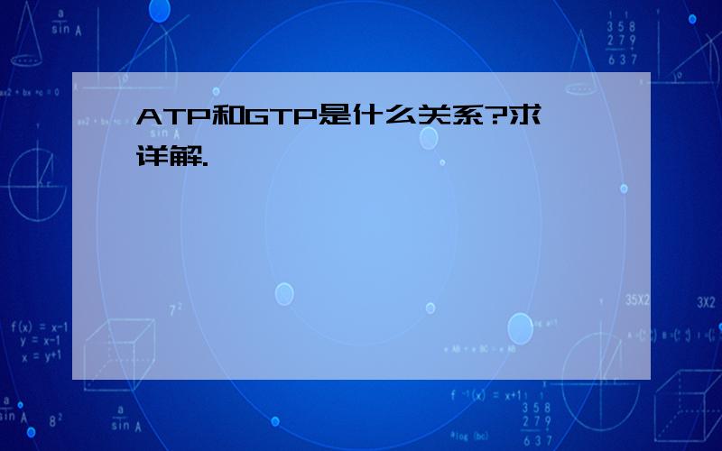 ATP和GTP是什么关系?求详解.