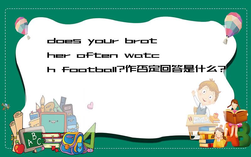 does your brother often watch football?作否定回答是什么?