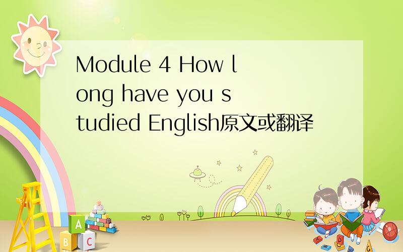 Module 4 How long have you studied English原文或翻译