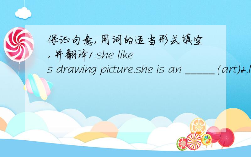 保证句意,用词的适当形式填空,并翻译1.she likes drawing picture.she is an _____(art)2.lucy works in a bank. she is an ________(account)3.tom is am _______.he can desigm machines(engine)4.she like uriting stories.she wants to be a ______