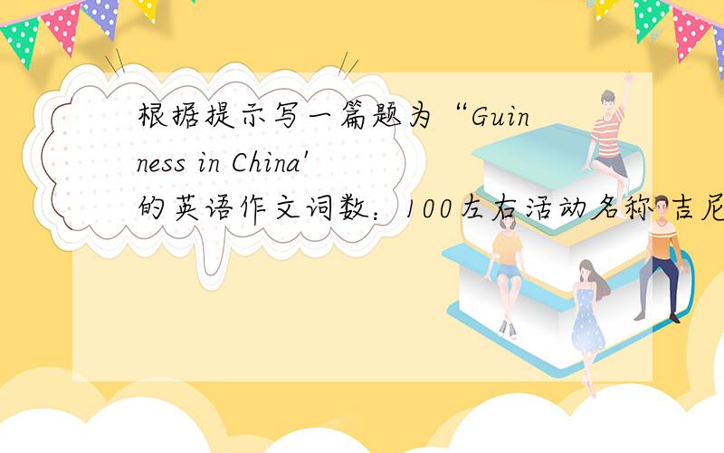 根据提示写一篇题为“Guinness in China'的英语作文词数：100左右活动名称 吉尼斯世界记录（中国） 第二届颁证典礼时间·地点 12月10日北京内容：1 今年中国获得19项吉尼斯世界记录2 记录涉及