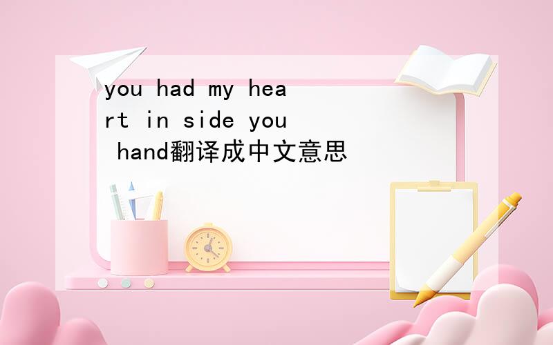 you had my heart in side you hand翻译成中文意思