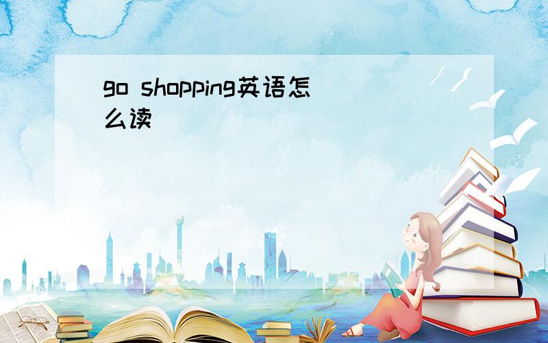 go shopping英语怎么读