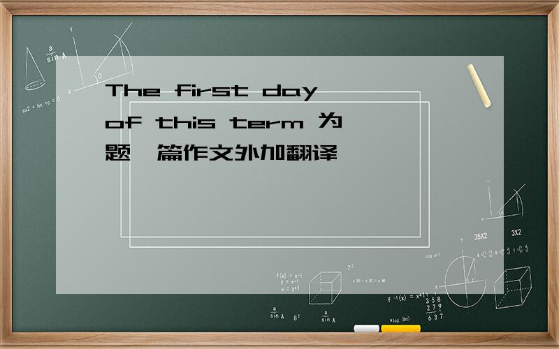 The first day of this term 为题一篇作文外加翻译