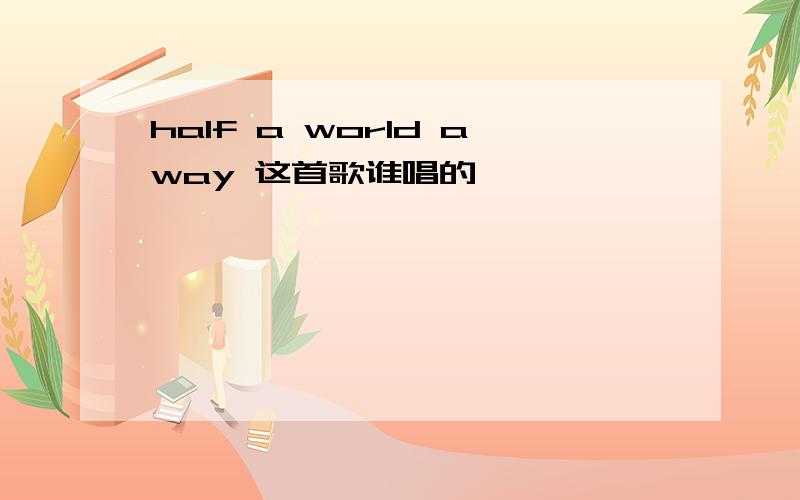 half a world away 这首歌谁唱的