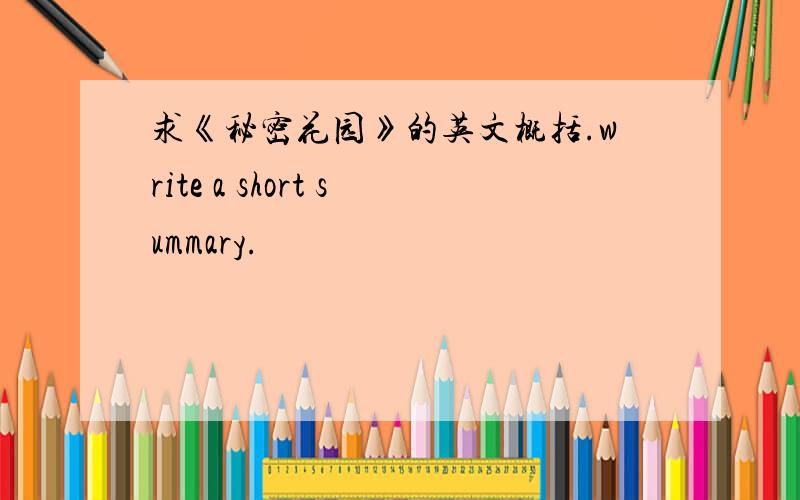 求《秘密花园》的英文概括.write a short summary.