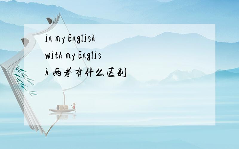 in my English with my English 两者有什么区别