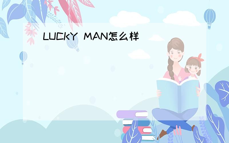 LUCKY MAN怎么样