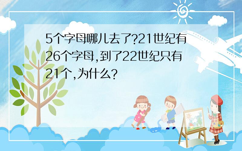 5个字母哪儿去了?21世纪有26个字母,到了22世纪只有21个,为什么?