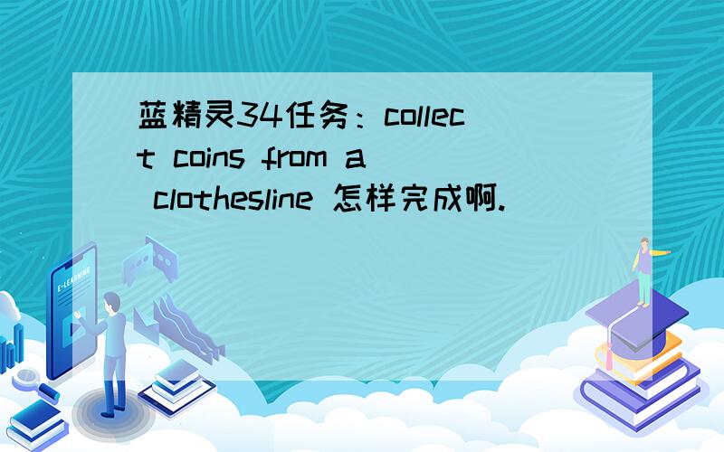 蓝精灵34任务：collect coins from a clothesline 怎样完成啊.