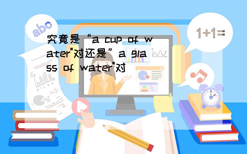 究竟是“a cup of water