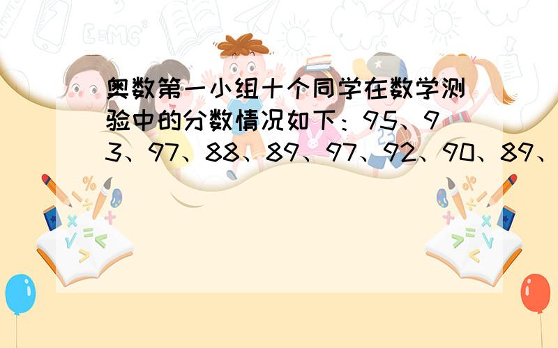 奥数第一小组十个同学在数学测验中的分数情况如下：95、93、97、88、89、97、92、90、89、94.求10个同学的总分