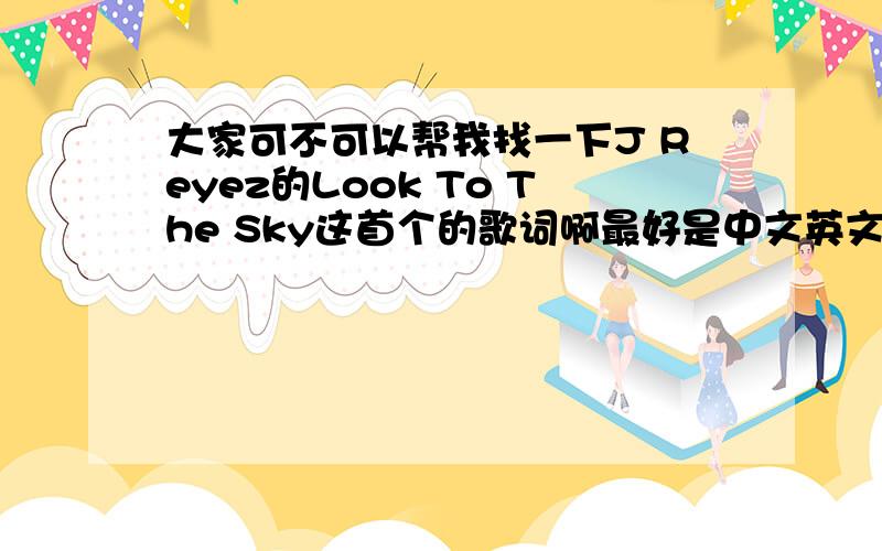 大家可不可以帮我找一下J Reyez的Look To The Sky这首个的歌词啊最好是中文英文都有的