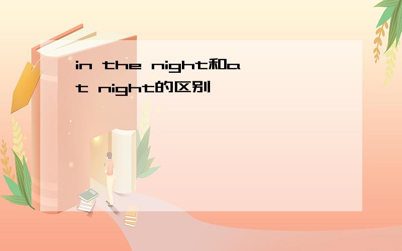 in the night和at night的区别