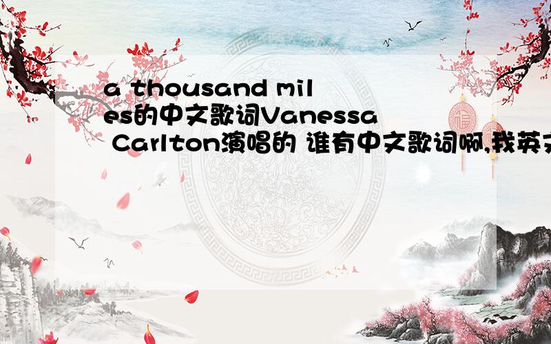 a thousand miles的中文歌词Vanessa Carlton演唱的 谁有中文歌词啊,我英文很烂,不太懂歌词意思