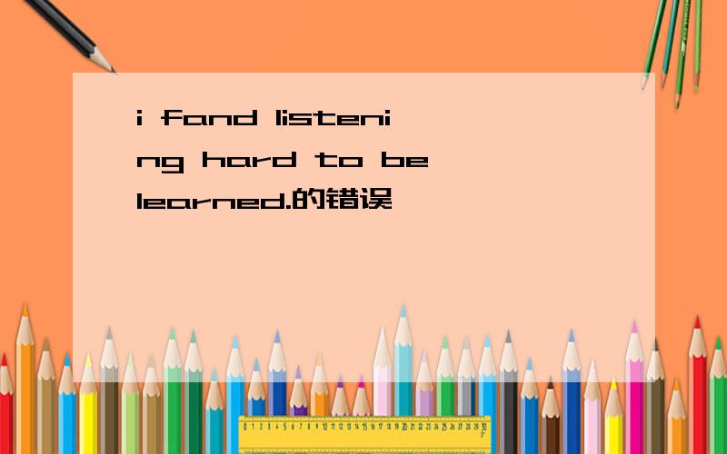 i fand listening hard to be learned.的错误