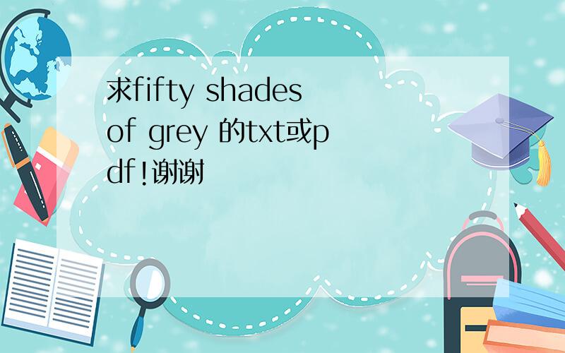 求fifty shades of grey 的txt或pdf!谢谢