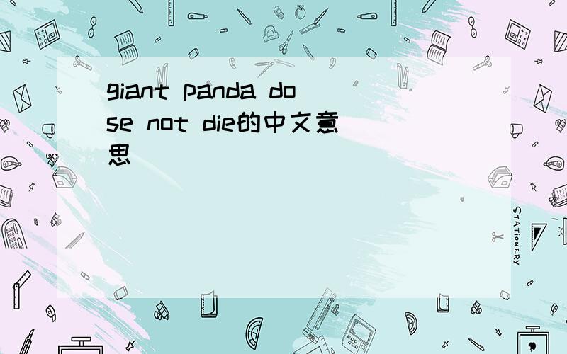 giant panda dose not die的中文意思