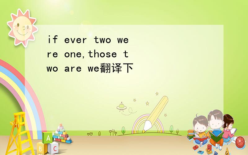 if ever two were one,those two are we翻译下