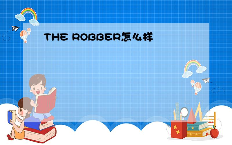 THE ROBBER怎么样