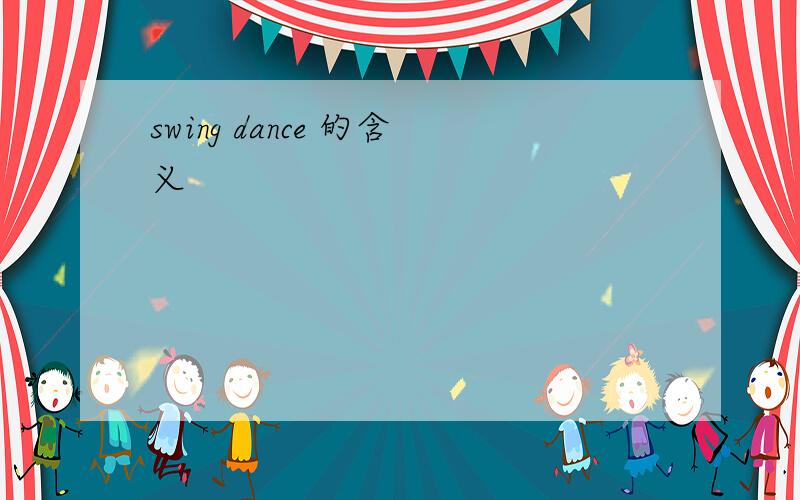 swing dance 的含义