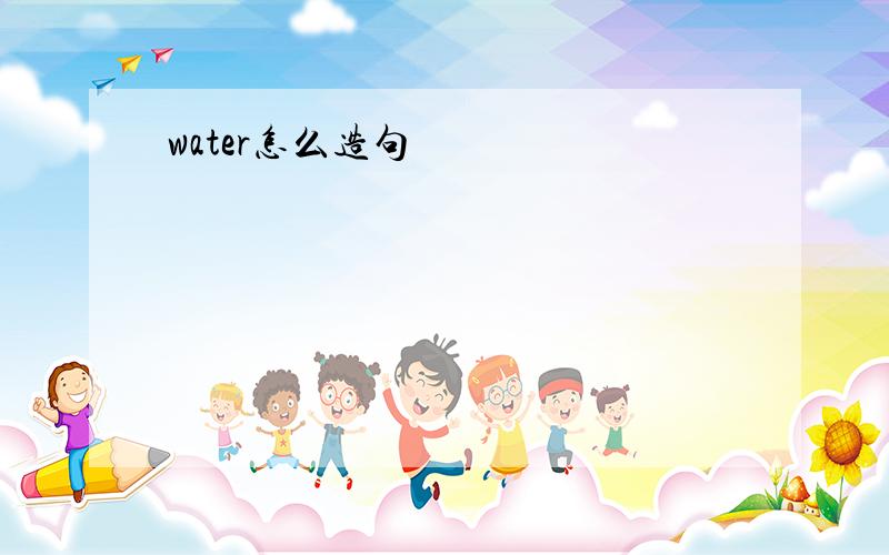 water怎么造句