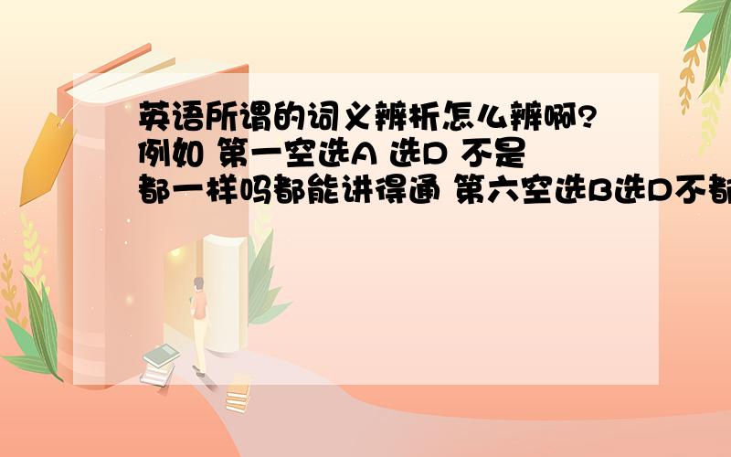 英语所谓的词义辨析怎么辨啊?例如 第一空选A 选D 不是都一样吗都能讲得通 第六空选B选D不都一样（只是描述的动作不同）第八空该咋填 第十空A与B 请仔细回答 a gift left to herEarly in the morning