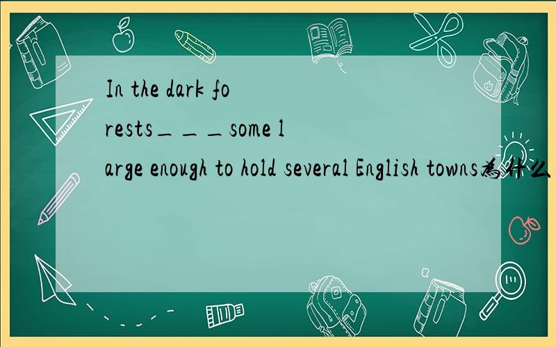 In the dark forests___some large enough to hold several English towns为什么要填lie many lakes 而不填 stand many lakes