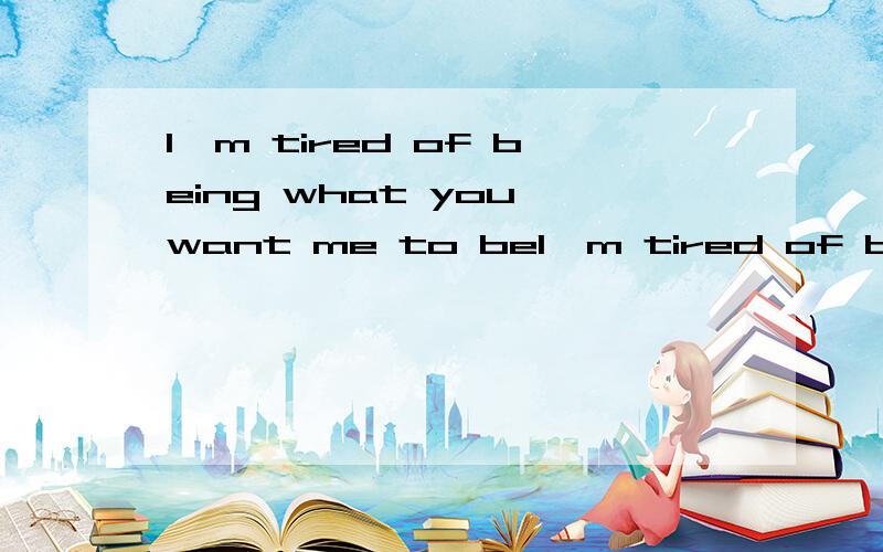 I'm tired of being what you want me to beI'm tired of being what you want me to bevI'm tired of being what you want me to be[00:25.21]Feeling so faithless lost under the surface[00:30.39]Don't know what you're expecting of me[00:33.80]Put under the p